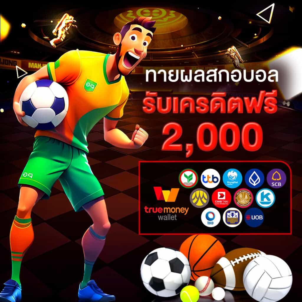 ทายผลบอลและรับเครดิตฟรี-limbo289